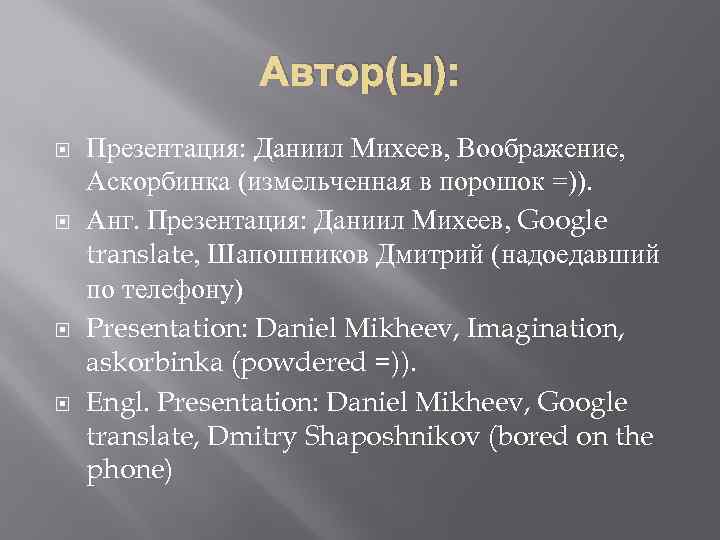 Автор(ы): Презентация: Даниил Михеев, Воображение, Аскорбинка (измельченная в порошок =)). Анг. Презентация: Даниил Михеев,