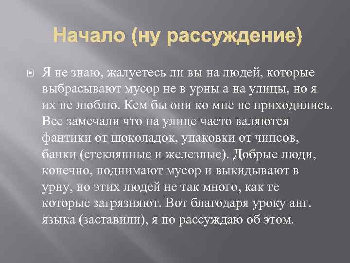 Начало (ну рассуждение) Я не знаю, жалуетесь ли вы на людей, которые выбрасывают мусор