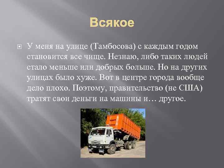 Всякое У меня на улице (Тамбосова) с каждым годом становится все чище. Незнаю, либо