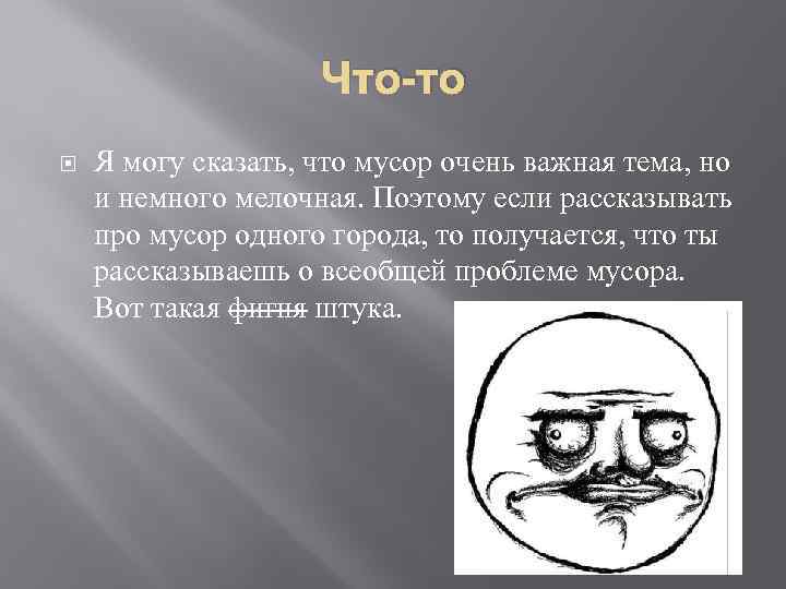 Что-то Я могу сказать, что мусор очень важная тема, но и немного мелочная. Поэтому