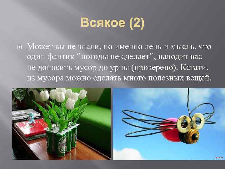 Всякое (2) Может вы не знали, но именно лень и мысль, что один фантик