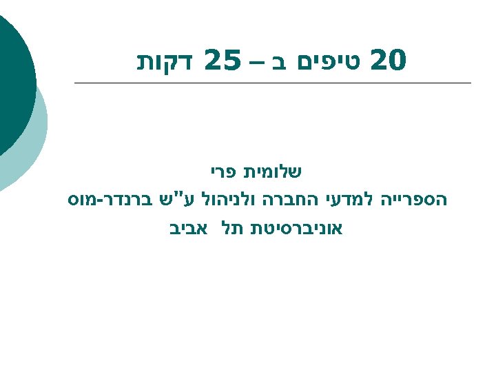  02 טיפים ב – 52 דקות שלומית פרי הספרייה למדעי החברה ולניהול ע