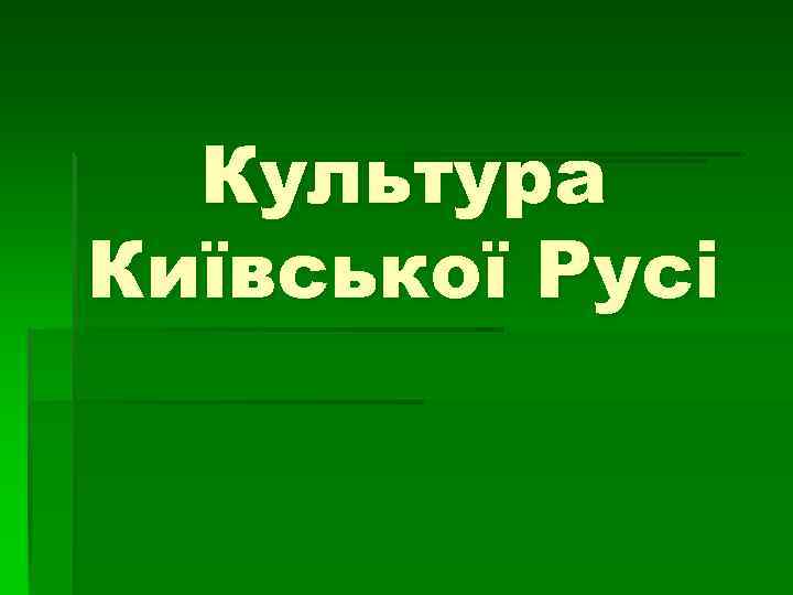 Культура Київської Русі 