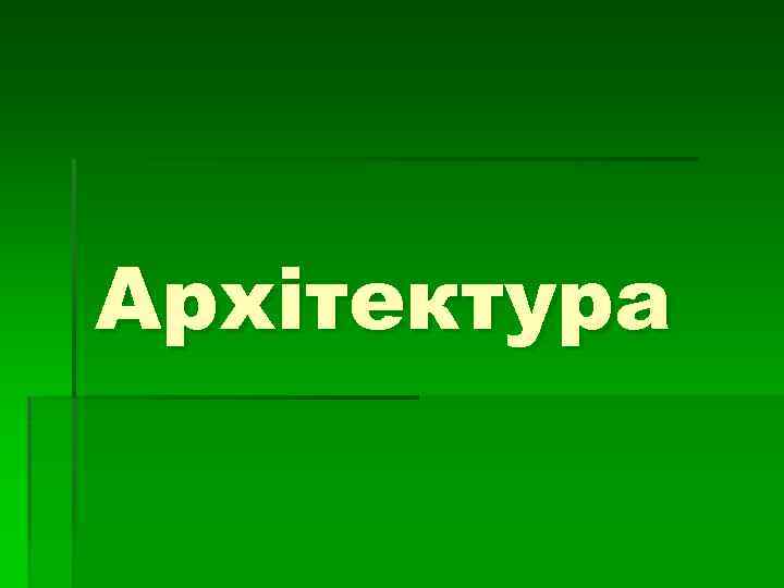 Архітектура 