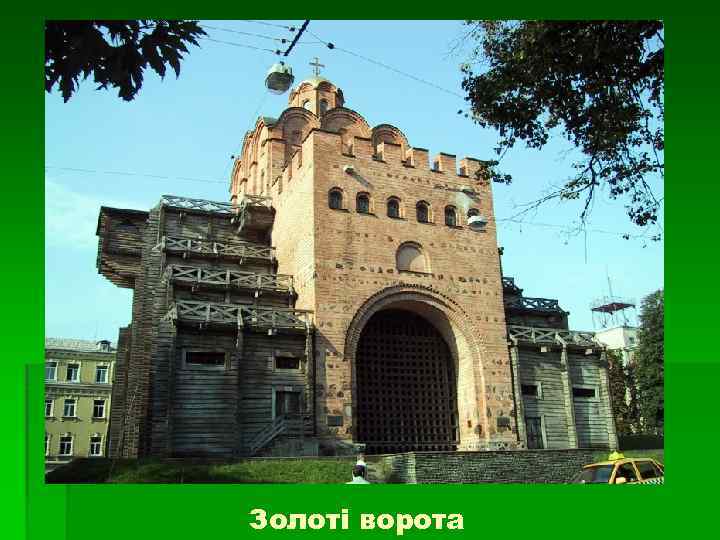 Золоті ворота 