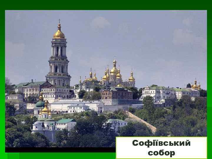 Софіївський собор 