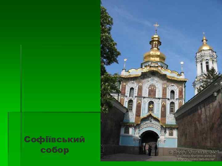 Софіївський собор 
