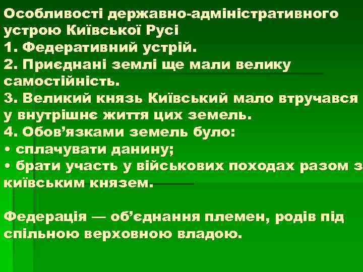 Особливості державно-адміністративного устрою Київської Русі 1. Федеративний устрій. 2. Приєднані землі ще мали велику