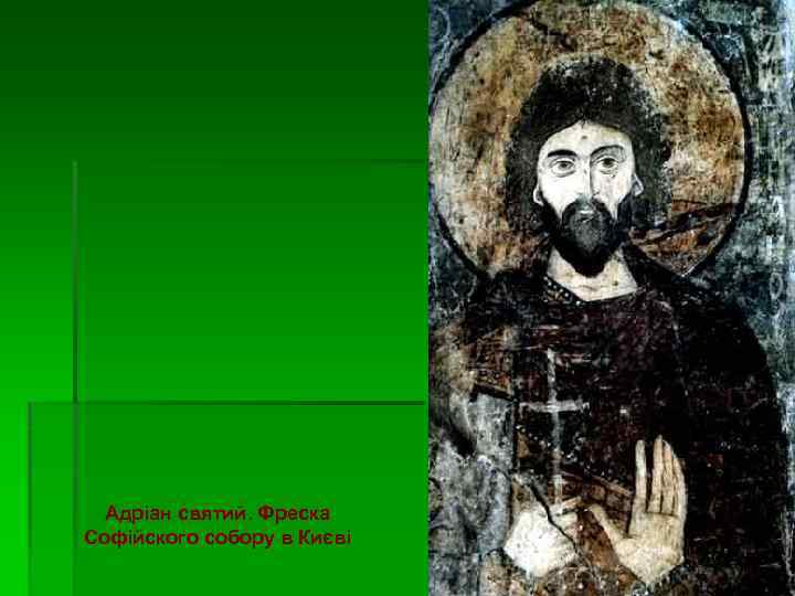 Адріан святий. Фреска Софійского собору в Києві 