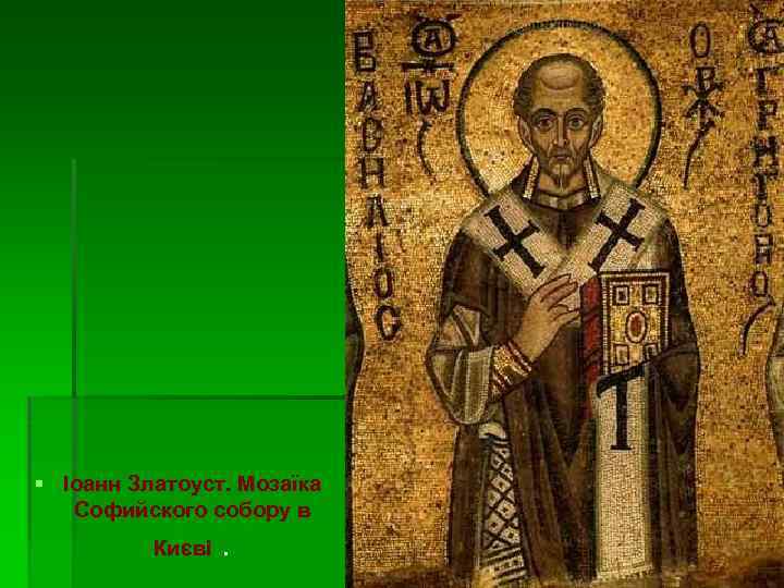 § Іоанн Златоуст. Мозаїка Софийского собору в Києві . 