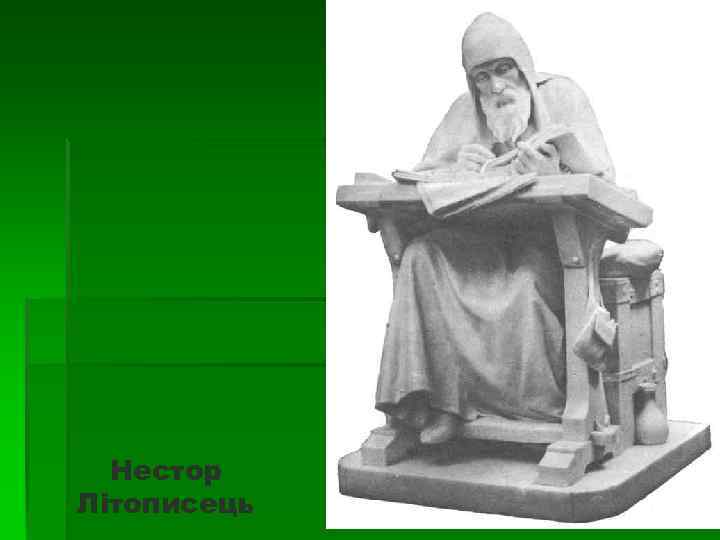 Нестор Літописець 