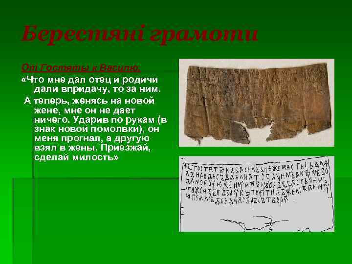 Берестяні грамоти От Гостяты к Василю. «Что мне дал отец и родичи дали впридачу,