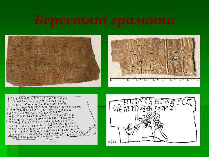 Берестяні грамоти 