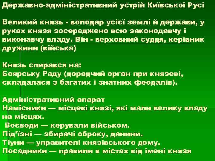 Державно-адміністративний устрій Київської Русі Великий князь - володар усієї землі й держави, у руках