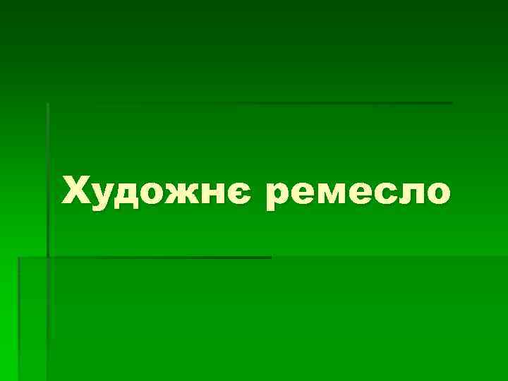 Художнє ремесло 