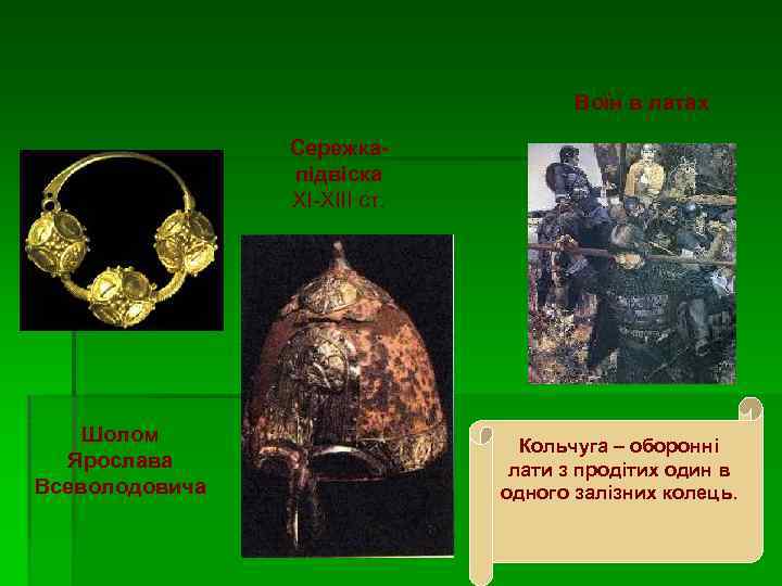 Воїн в латах Сережкапідвіска ХІ-ХІІІ ст. Шолом Ярослава Всеволодовича Кольчуга – оборонні лати з