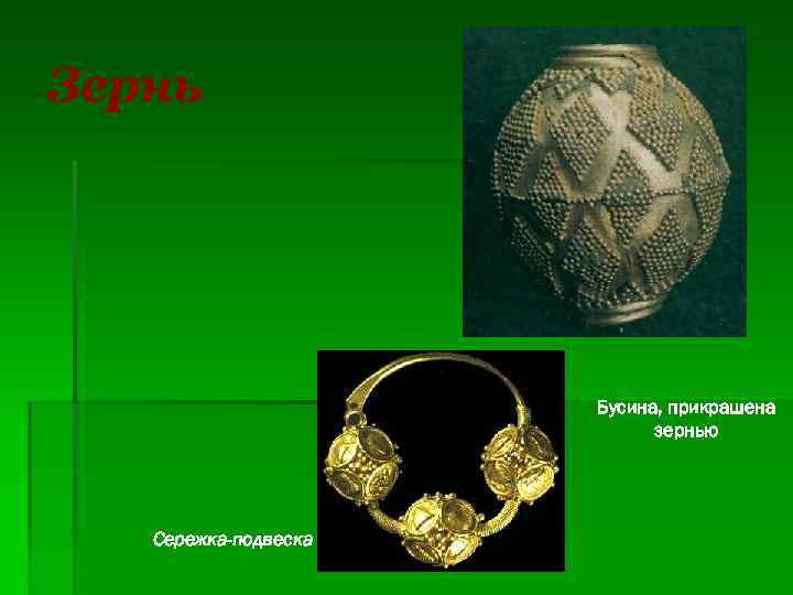 Зернь Бусина, прикрашена зернью Сережка-подвеска 