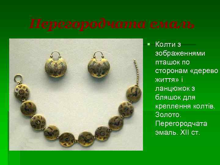 Перегородчата емаль § Колти з зображеннями пташок по сторонам «дерево життя» і ланцюжок з