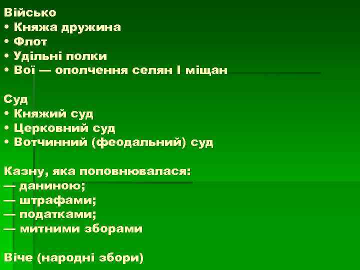 Військо • Княжа дружина • Флот • Удільні полки • Вої — ополчення селян