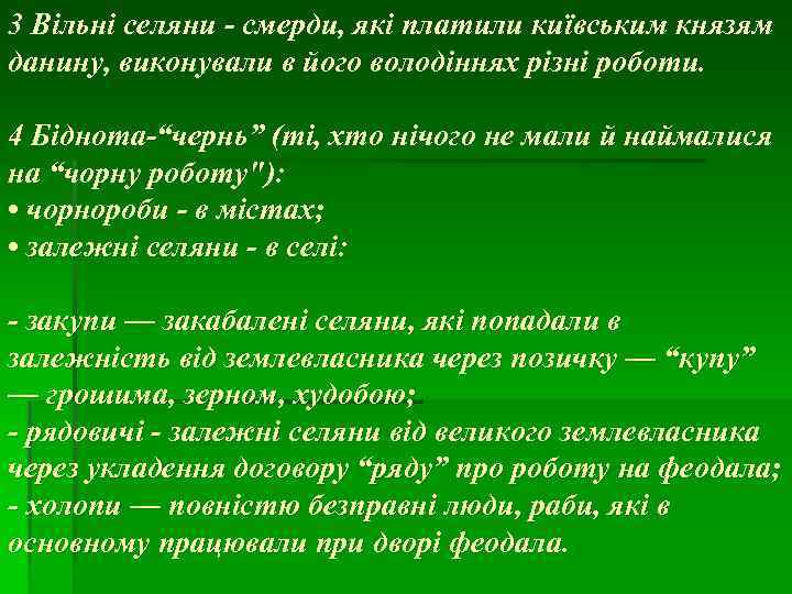 3 Вільні селяни - смерди, які платили київським князям данину, виконували в його володіннях