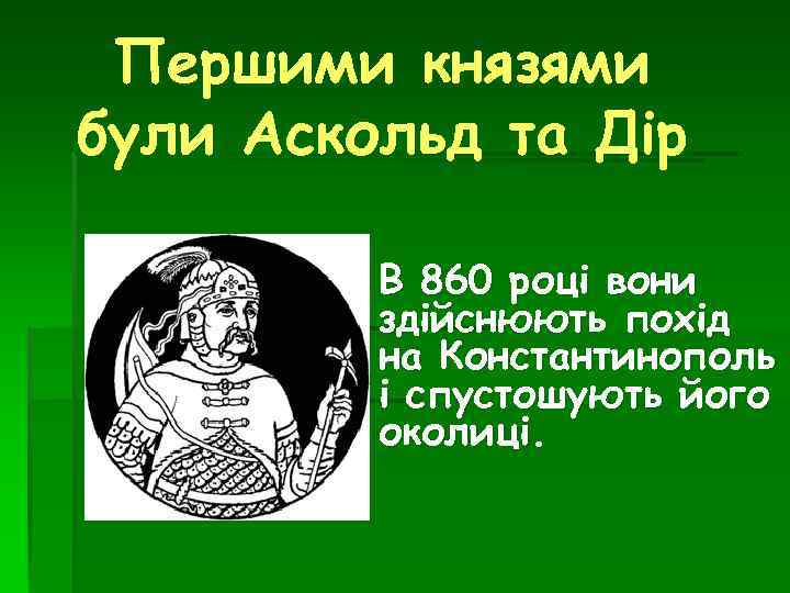 Першими князями були Аскольд та Дір В 860 році вони здійснюють похід на Константинополь
