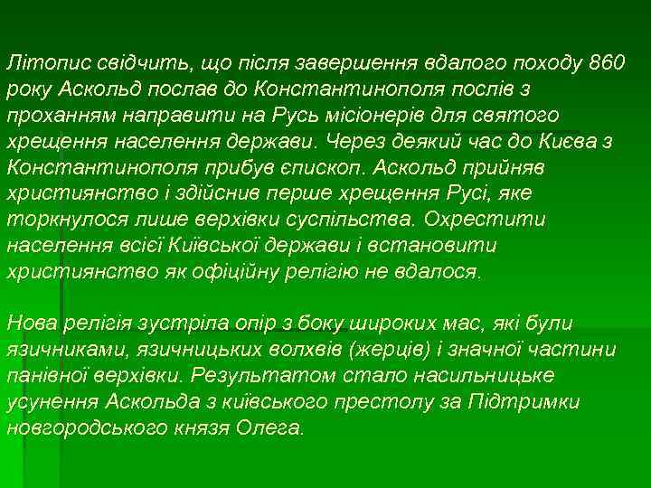 Літопис свідчить, що після завершення вдалого походу 860 року Аскольд послав до Константинополя послів
