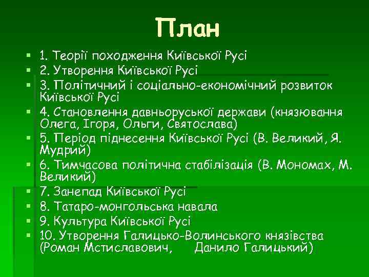 План § 1. Теорії походження Київської Русі § 2. Утворення Київської Русі § 3.