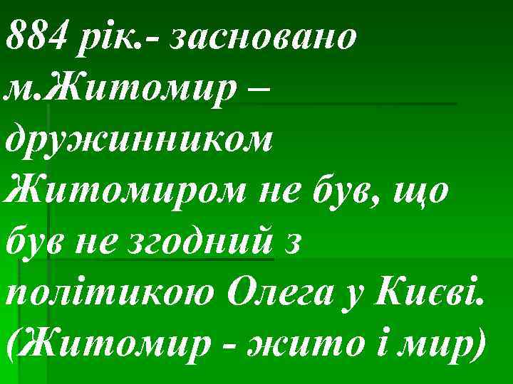 884 рік. - засновано м. Житомир – дружинником Житомиром не був, що був не