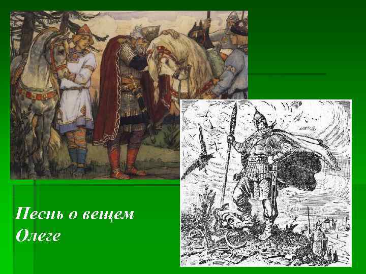 Песнь о вещем Олеге 