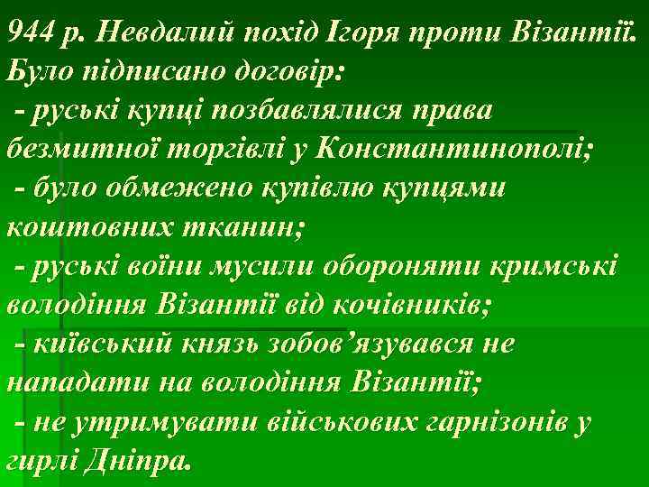 944 р. Невдалий похід Ігоря проти Візантії. Було підписано договір: - руські купці позбавлялися
