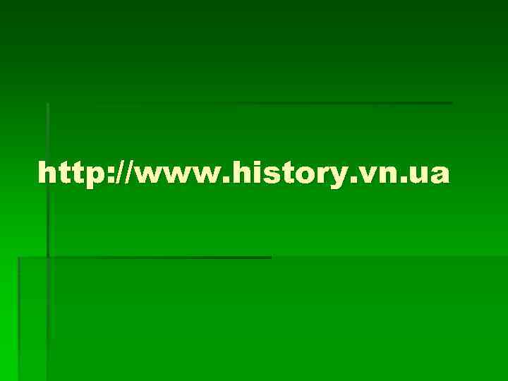 http: //www. history. vn. ua 