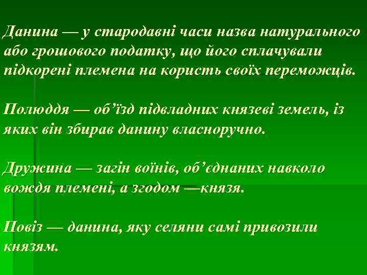 Данина — у стародавні часи назва натурального або грошового податку, що його сплачували підкорені