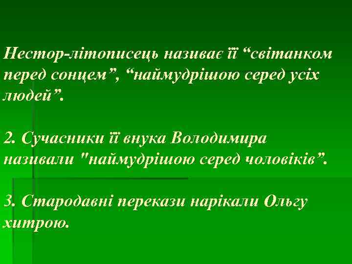 Нестор-літописець називає її “світанком перед сонцем”, “наймудрішою серед усіх людей”. 2. Сучасники її внука