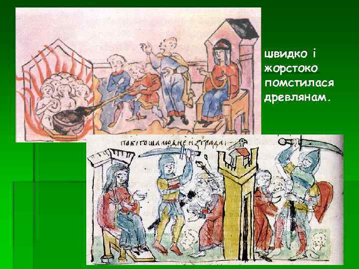 швидко і жорстоко помстилася древлянам. 