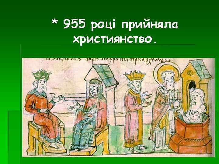 * 955 році прийняла християнство. 