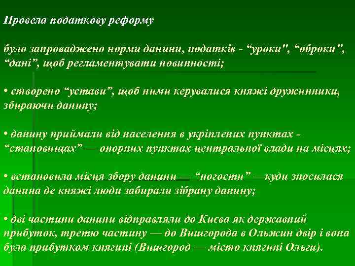 Провела податкову реформу було запроваджено норми данини, податків - “уроки
