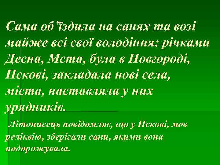 Сама об’їздила на санях та возі майже всі свої володіння: річками Десна, Мста, була