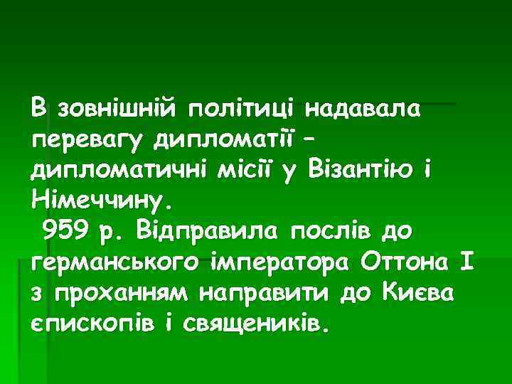 В зовнішній політиці надавала перевагу дипломатії – дипломатичні місії у Візантію і Німеччину. 959