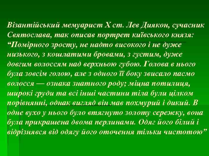 Візантійський мемуарист X ст. Лев Диякон, сучасник Святослава, так описав портрет київського князя: “Помірного