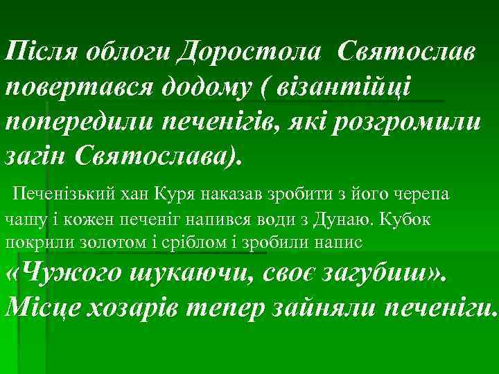 Після облоги Доростола Святослав повертався додому ( візантійці попередили печенігів, які розгромили загін Святослава).