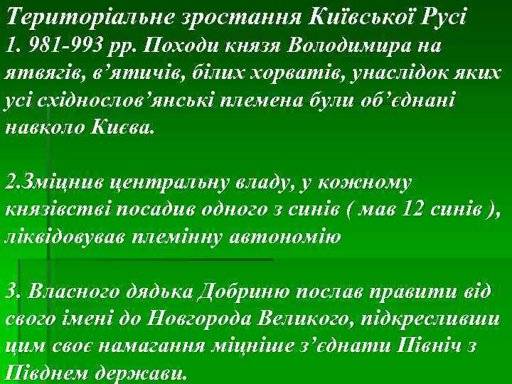 Територіальне зростання Київської Русі 1. 981 -993 pp. Походи князя Володимира на ятвягів, в’ятичів,