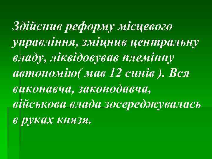 Здійснив реформу місцевого управління, зміцнив центральну владу, ліквідовував племінну автономію( мав 12 синів ).