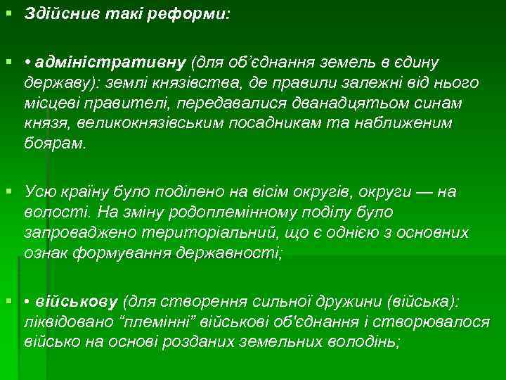 § Здійснив такі реформи: § • адміністративну (для об’єднання земель в єдину державу): землі