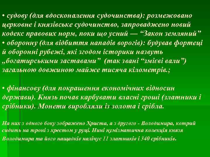  • судову (для вдосконалення судочинства): розмежовано церковне і князівське судочинство, запроваджено новий кодекс