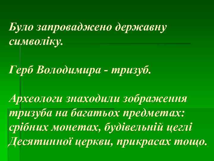 Було запроваджено державну символіку. Герб Володимира - тризуб. Археологи знаходили зображення тризуба на багатьох