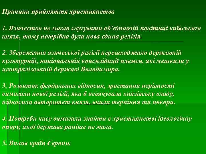 Причини прийняття християнства 1. Язичество не могло слугувати об'єднавчій політиці київського князя, тому потрібна