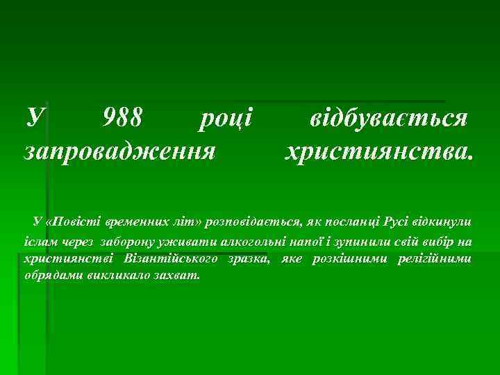 У 988 році відбувається запровадження християнства. У «Повісті временних літ» розповідається, як посланці Русі