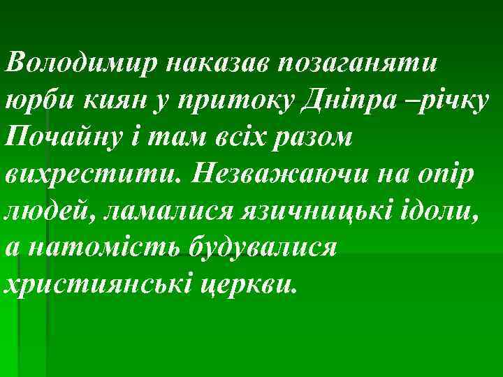 Володимир наказав позаганяти юрби киян у притоку Дніпра –річку Почайну і там всіх разом