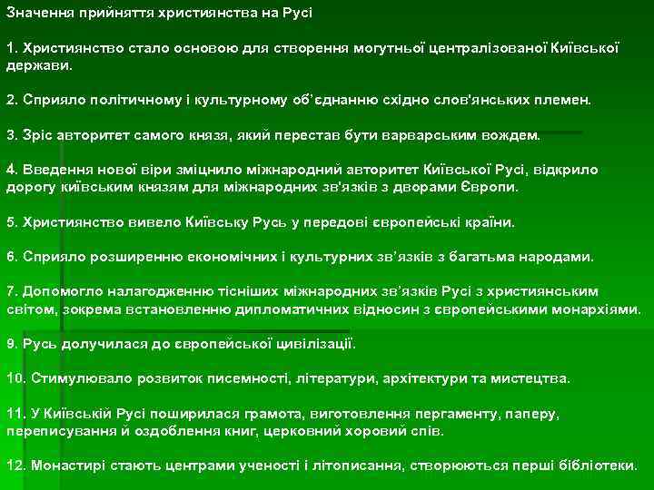 Значення прийняття християнства на Русі 1. Християнство стало основою для створення могутньої централізованої Київської