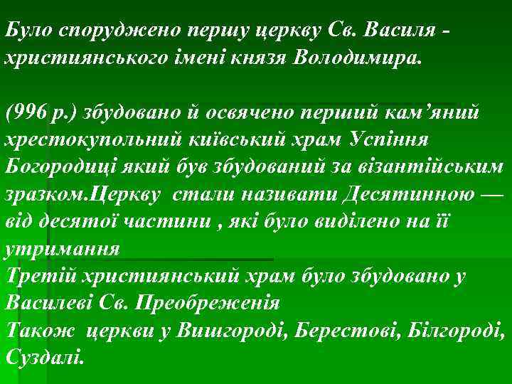 Було споруджено першу церкву Св. Василя - християнського імені князя Володимира. (996 р. )